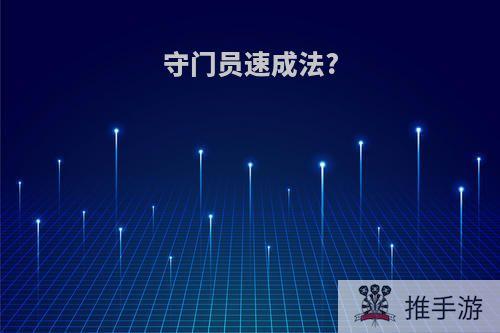 守门员速成法?