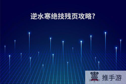 逆水寒绝技残页攻略?