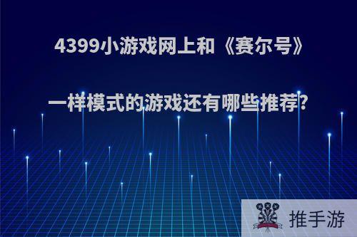 4399小游戏网上和《赛尔号》一样模式的游戏还有哪些推荐?