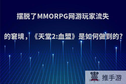 摆脱了MMORPG网游玩家流失的窘境，《天堂2:血盟》是如何做到的?