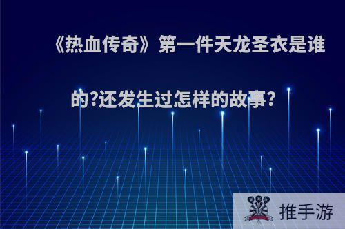 《热血传奇》第一件天龙圣衣是谁的?还发生过怎样的故事?