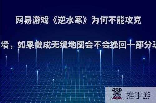 网易游戏《逆水寒》为何不能攻克空气墙，如果做成无缝地图会不会挽回一部分玩家?