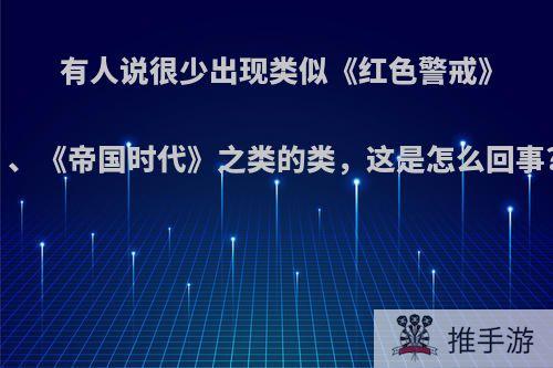 有人说很少出现类似《红色警戒》、《魔兽世界》、《帝国时代》之类的类，这是怎么回事?哪款比较好玩?