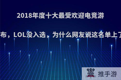 2018年度十大最受欢迎电竞游戏名单公布，LOL没入选，为什么网友说这名单上了才丢人?