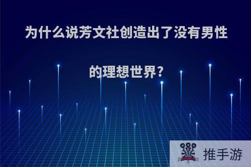 为什么说芳文社创造出了没有男性的理想世界?