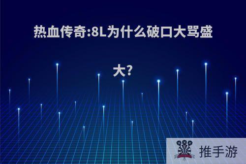 热血传奇:8L为什么破口大骂盛大?