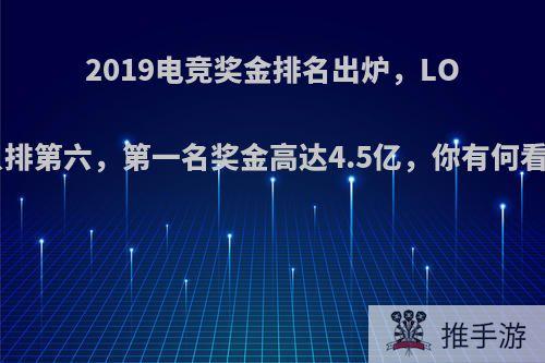 2019电竞奖金排名出炉，LOL只排第六，第一名奖金高达4.5亿，你有何看法?