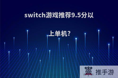 switch游戏推荐9.5分以上单机?