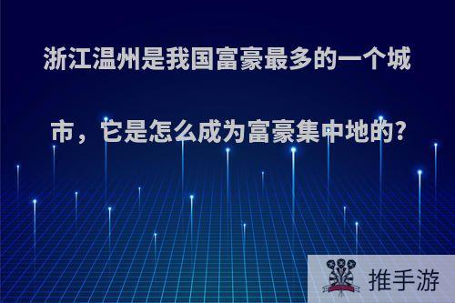 浙江温州是我国富豪最多的一个城市，它是怎么成为富豪集中地的?