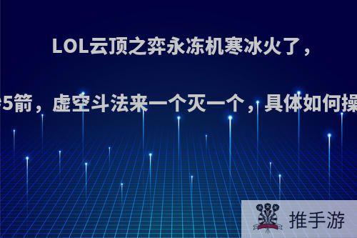 LOL云顶之弈永冻机寒冰火了，1秒5箭，虚空斗法来一个灭一个，具体如何操作?