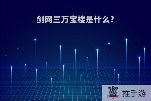 剑网三万宝楼是什么?