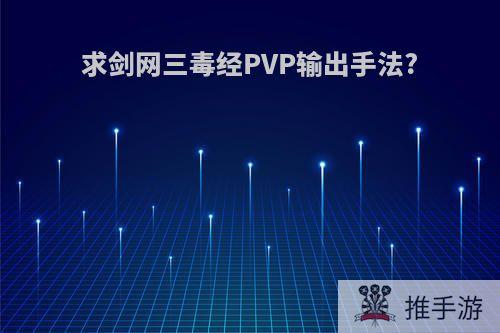 求剑网三毒经PVP输出手法?