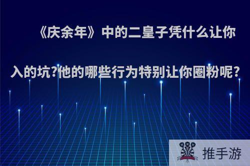 《庆余年》中的二皇子凭什么让你入的坑?他的哪些行为特别让你圈粉呢?