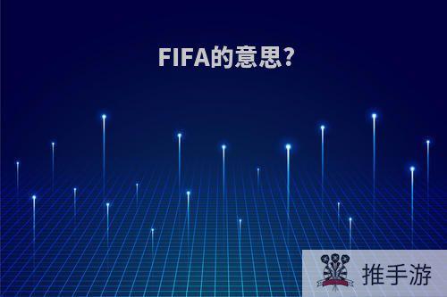 FIFA的意思?