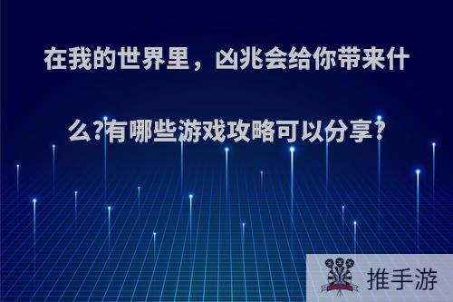 在我的世界里，凶兆会给你带来什么?有哪些游戏攻略可以分享?