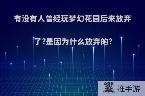 有没有人曾经玩梦幻花园后来放弃了?是因为什么放弃的?