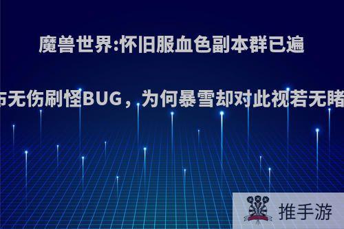 魔兽世界:怀旧服血色副本群已遍布无伤刷怪BUG，为何暴雪却对此视若无睹?