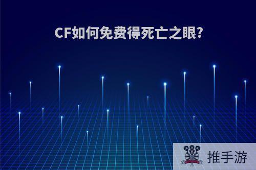 CF如何免费得死亡之眼?