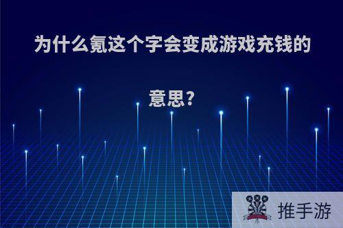 为什么氪这个字会变成游戏充钱的意思?