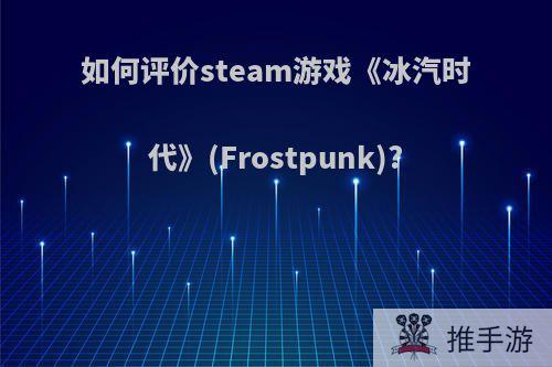 如何评价steam游戏《冰汽时代》(Frostpunk)?