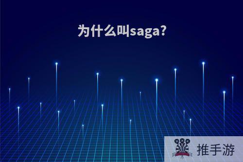 为什么叫saga?