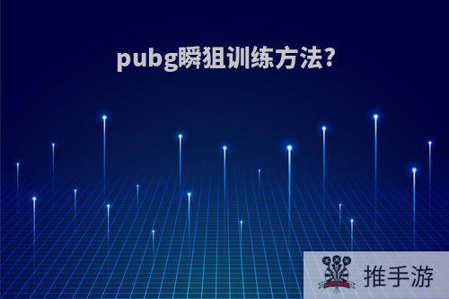 pubg瞬狙训练方法?