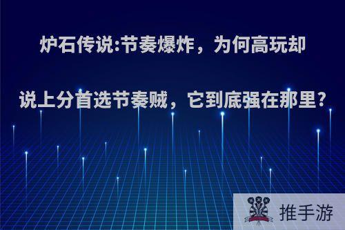 炉石传说:节奏爆炸，为何高玩却说上分首选节奏贼，它到底强在那里?