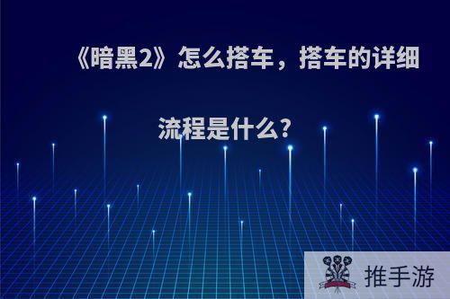 《暗黑2》怎么搭车，搭车的详细流程是什么?