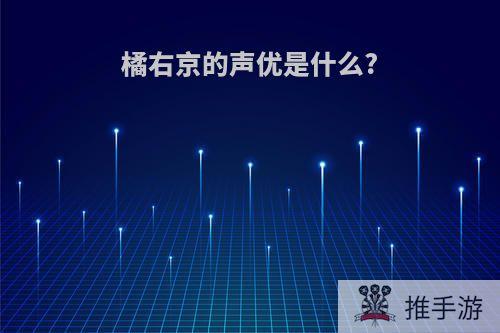 橘右京的声优是什么?