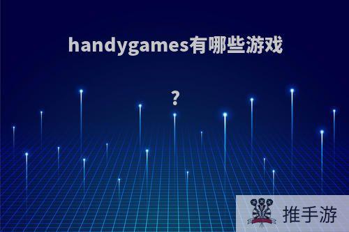 handygames有哪些游戏?