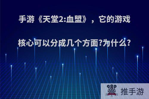 手游《天堂2:血盟》，它的游戏核心可以分成几个方面?为什么?