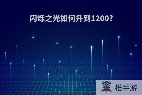 闪烁之光如何升到1200?