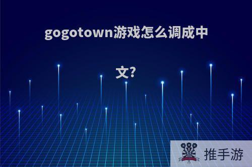 gogotown游戏怎么调成中文?