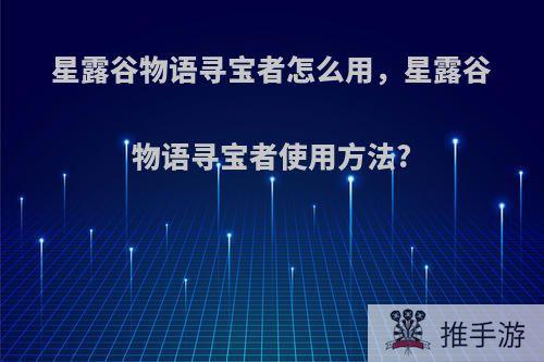 星露谷物语寻宝者怎么用，星露谷物语寻宝者使用方法?