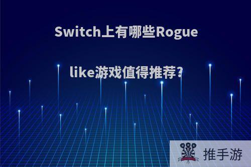 Switch上有哪些Roguelike游戏值得推荐?