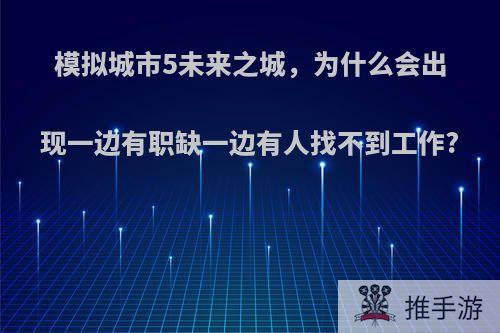 模拟城市5未来之城，为什么会出现一边有职缺一边有人找不到工作?