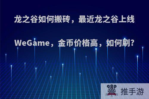 龙之谷如何搬砖，最近龙之谷上线WeGame，金币价格高，如何刷?