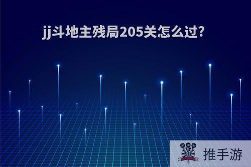 jj斗地主残局205关怎么过?