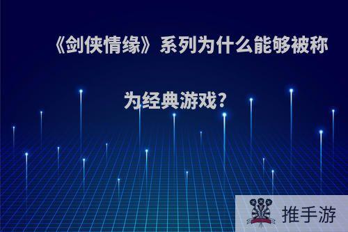 《剑侠情缘》系列为什么能够被称为经典游戏?