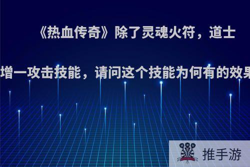 《热血传奇》除了灵魂火符，道士新增一攻击技能，请问这个技能为何有的效果?