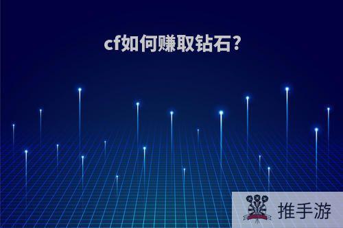 cf如何赚取钻石?