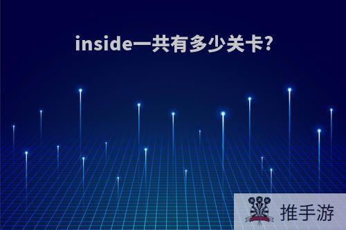 inside一共有多少关卡?