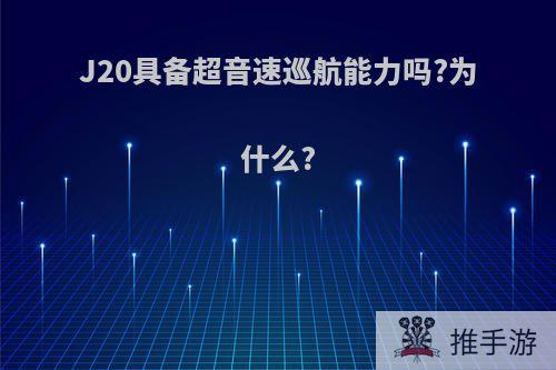 J20具备超音速巡航能力吗?为什么?