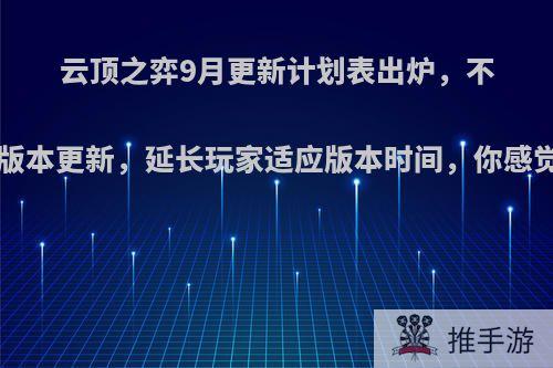 云顶之弈9月更新计划表出炉，不再增加b版本更新，延长玩家适应版本时间，你感觉可还行?