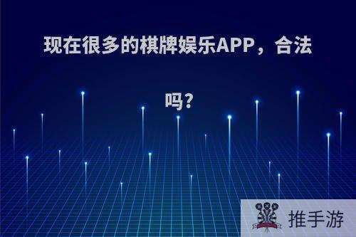 现在很多的棋牌娱乐APP，合法吗?