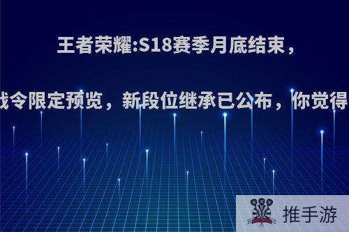 王者荣耀:S18赛季月底结束，S19战令限定预览，新段位继承已公布，你觉得如何?