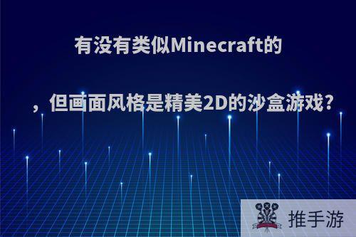 有没有类似Minecraft的，但画面风格是精美2D的沙盒游戏?