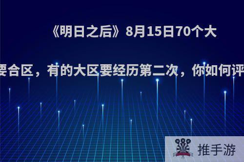 《明日之后》8月15日70个大区要合区，有的大区要经历第二次，你如何评价?