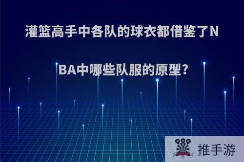 灌篮高手中各队的球衣都借鉴了NBA中哪些队服的原型?