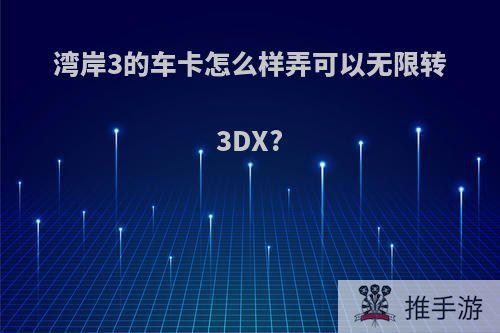 湾岸3的车卡怎么样弄可以无限转3DX?